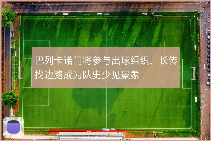 巴列卡诺门将参与出球组织,长传找边路成为队史少见景象