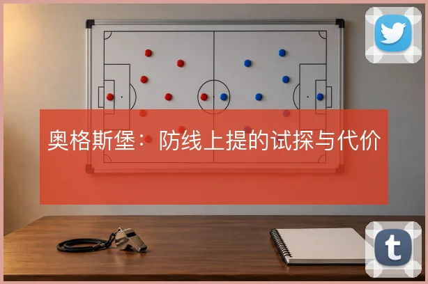 奥格斯堡：防线上提的试探与代价