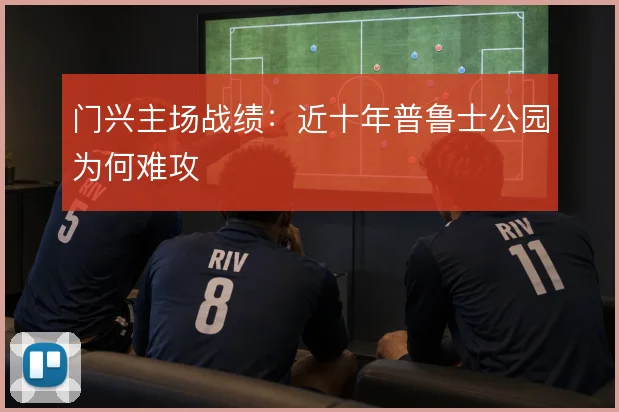 门兴主场战绩:近十年普鲁士公园为何难攻