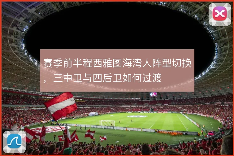 赛季前半程西雅图海湾人阵型切换,三中卫与四后卫如何过渡