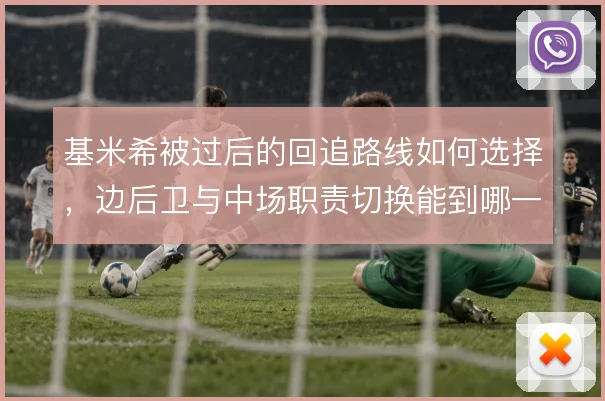 基米希被过后的回追路线如何选择,边后卫与中场职责切换能到哪一步