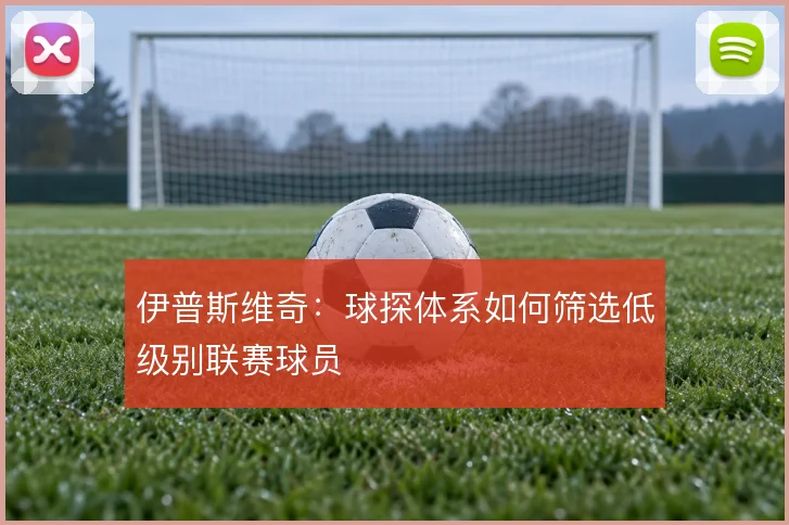 伊普斯维奇：球探体系如何筛选低级别联赛球员