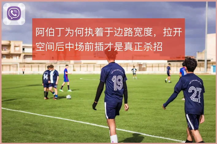 阿伯丁为何执着于边路宽度,拉开空间后中场前插才是真正杀招