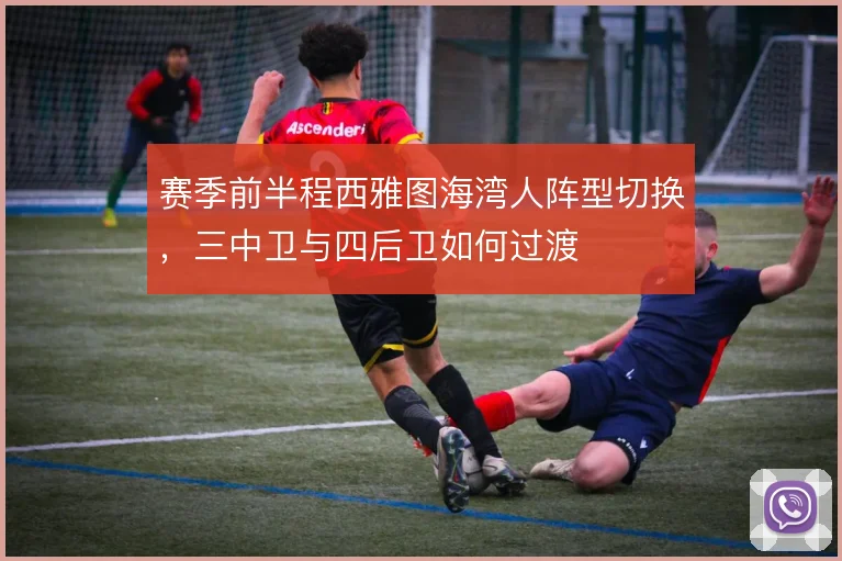 赛季前半程西雅图海湾人阵型切换,三中卫与四后卫如何过渡
