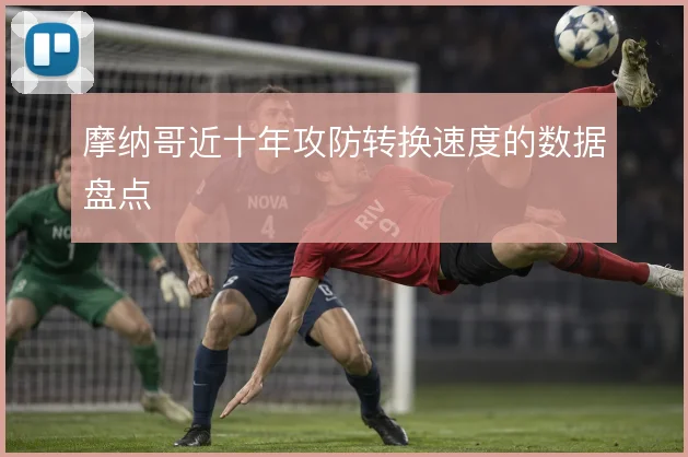 摩纳哥近十年攻防转换速度的数据盘点