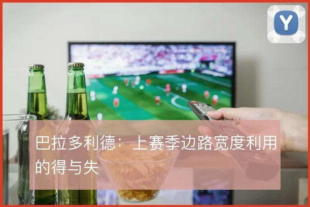 巴拉多利德:上赛季边路宽度利用的得与失
