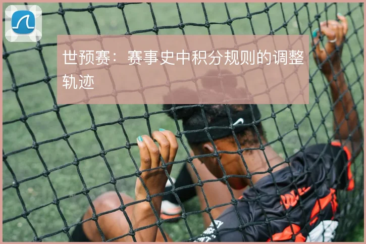 世预赛：赛事史中积分规则的调整轨迹