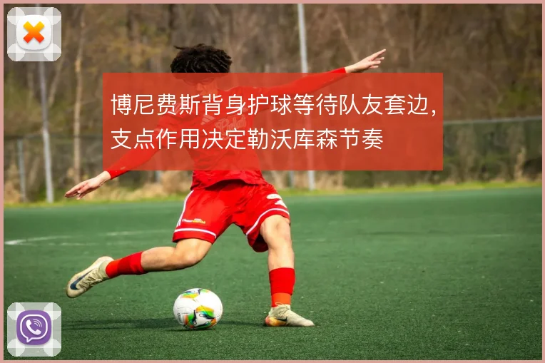 博尼费斯背身护球等待队友套边，支点作用决定勒沃库森节奏