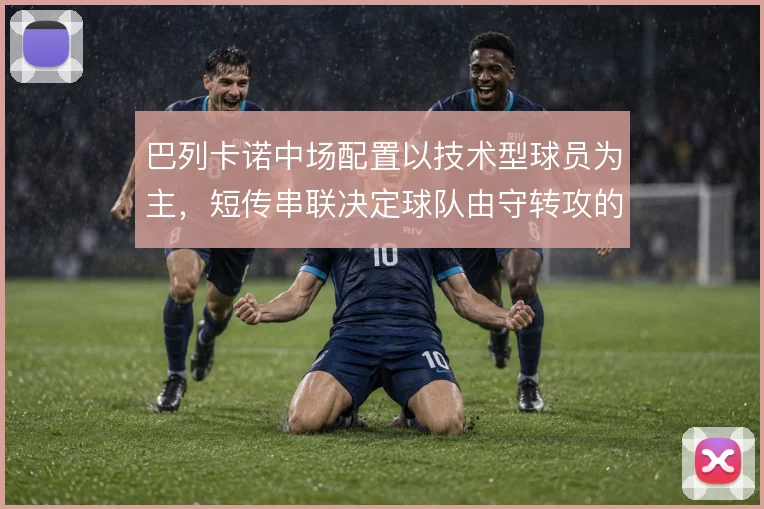 巴列卡诺中场配置以技术型球员为主,短传串联决定球队由守转攻的推进效率