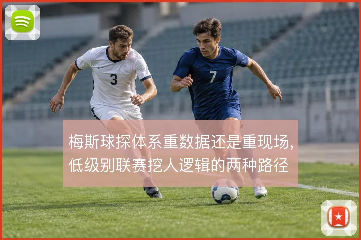 梅斯球探体系重数据还是重现场，低级别联赛挖人逻辑的两种路径