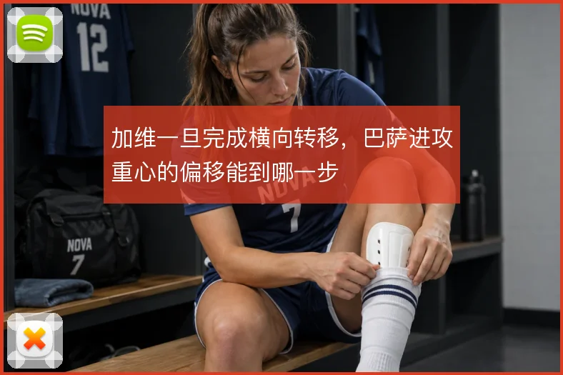 加维一旦完成横向转移,巴萨进攻重心的偏移能到哪一步