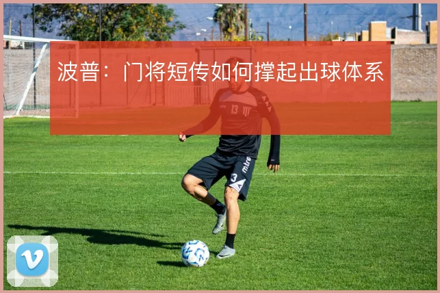 波普：门将短传如何撑起出球体系