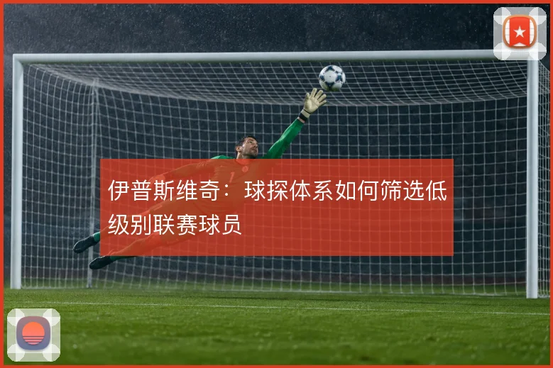 伊普斯维奇：球探体系如何筛选低级别联赛球员