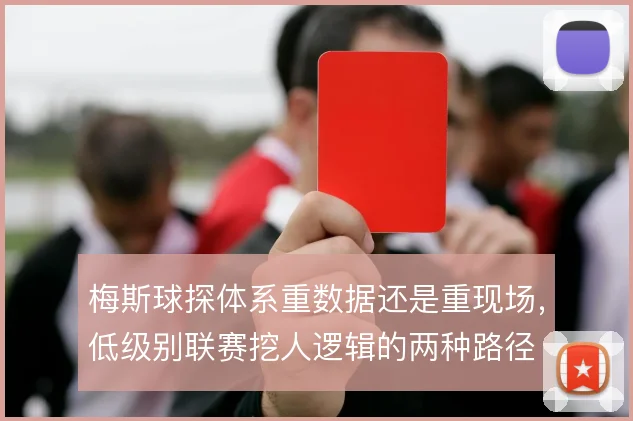 梅斯球探体系重数据还是重现场，低级别联赛挖人逻辑的两种路径