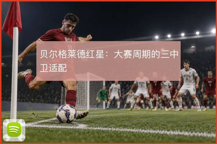 贝尔格莱德红星:大赛周期的三中卫适配