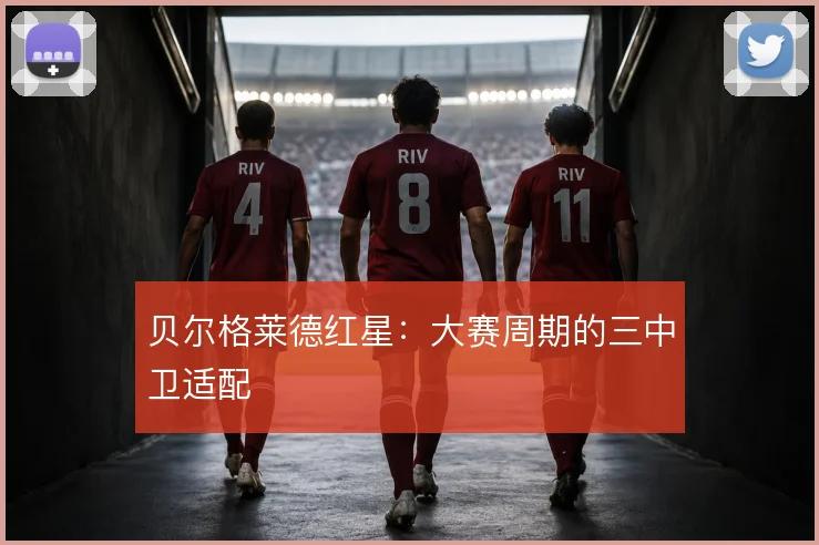 贝尔格莱德红星:大赛周期的三中卫适配