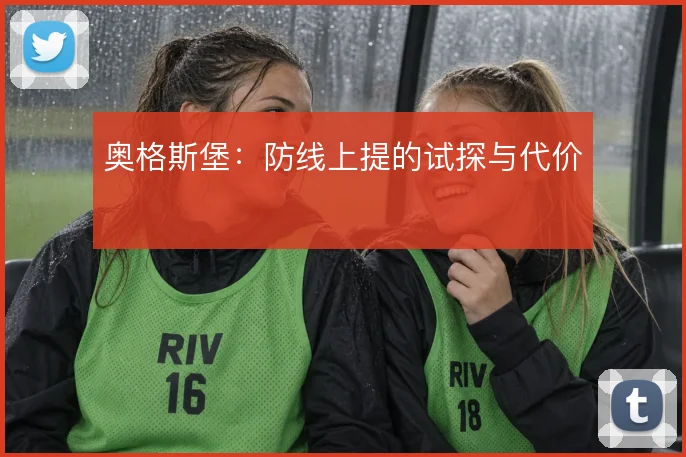 奥格斯堡：防线上提的试探与代价