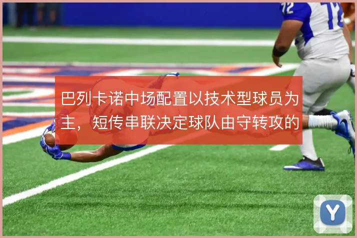 巴列卡诺中场配置以技术型球员为主,短传串联决定球队由守转攻的推进效率