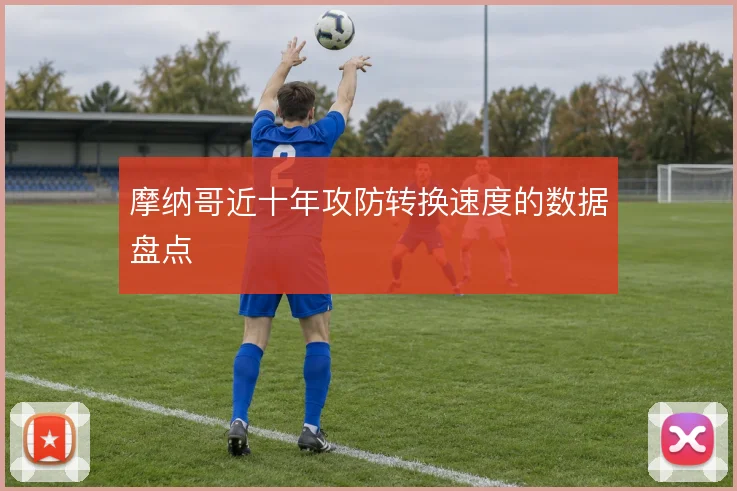 摩纳哥近十年攻防转换速度的数据盘点